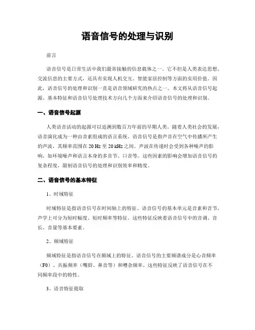 语音信号的处理与识别