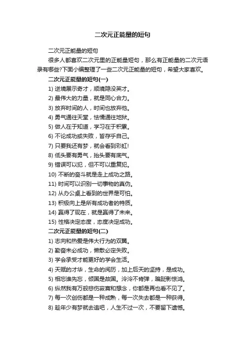 二次元正能量的短句