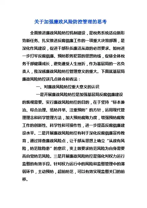 关于加强廉政风险防控管理的思考