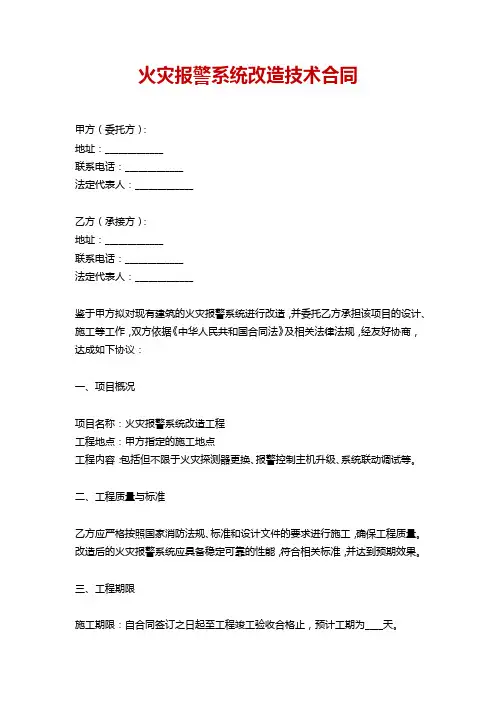 火灾报警系统改造技术合同