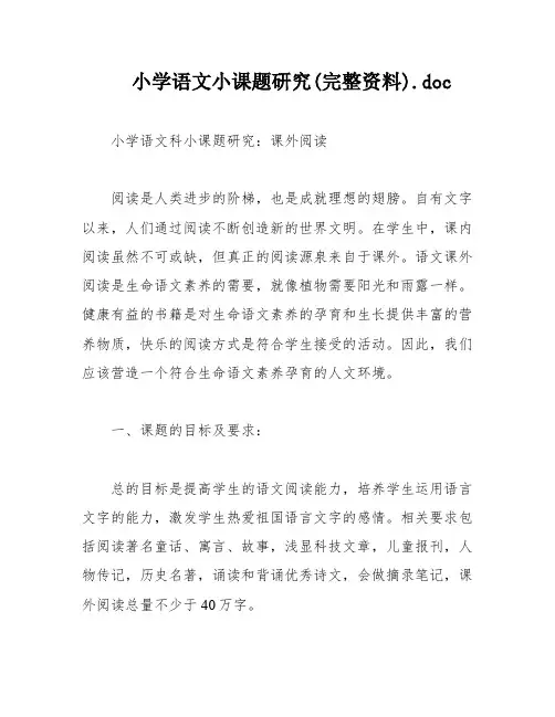 小学语文小课题研究(完整资料)