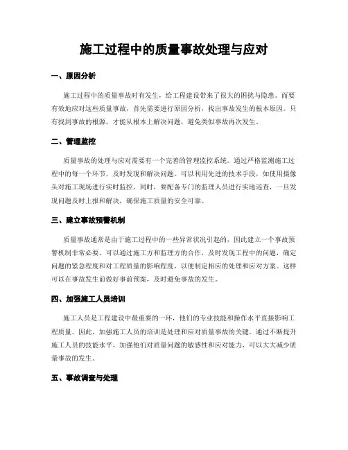施工过程中的质量事故处理与应对
