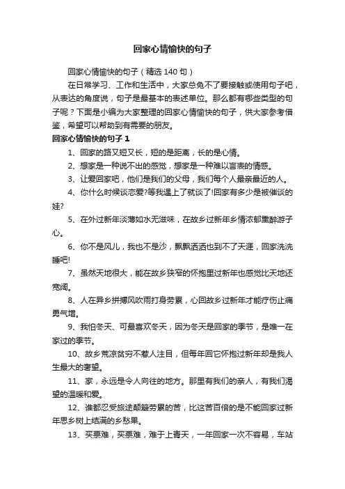 回家心情愉快的句子（精选140句）