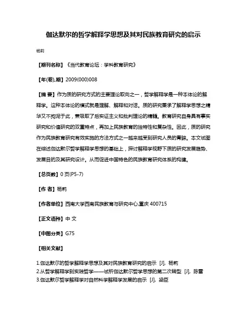 伽达默尔的哲学解释学思想及其对民族教育研究的启示