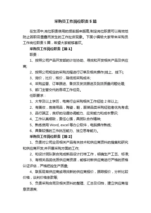 采购员工作岗位职责5篇
