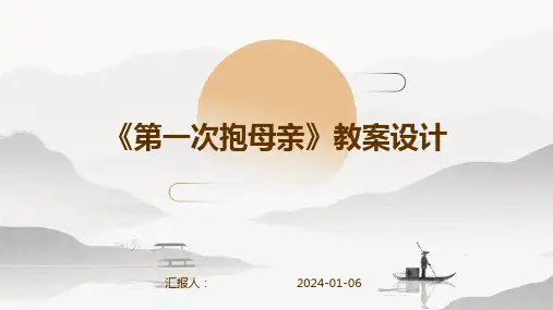 《第一次抱母亲》教案设计
