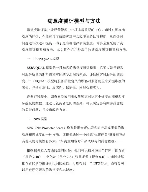 满意度测评模型与方法