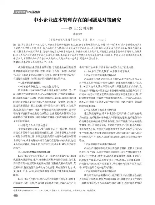 中小企业成本管理存在的问题及对策研究——以LC公司为例