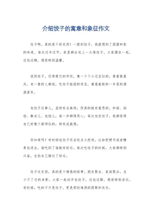 介绍饺子的寓意和象征作文