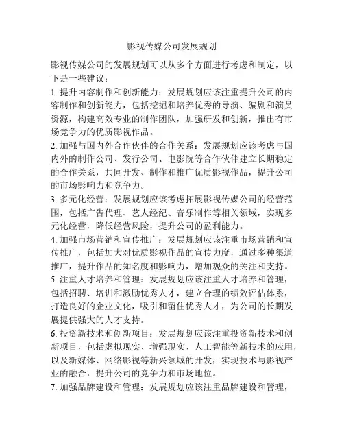 影视传媒公司发展规划