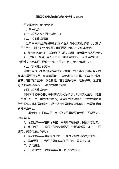 国学文化体验中心商业计划书docx