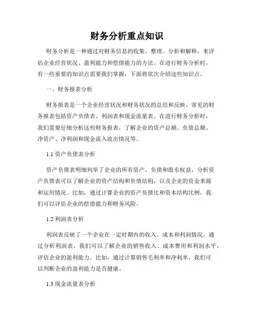 财务分析重点知识