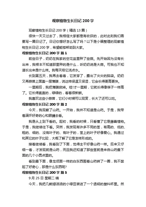 观察植物生长日记200字（精选13篇）