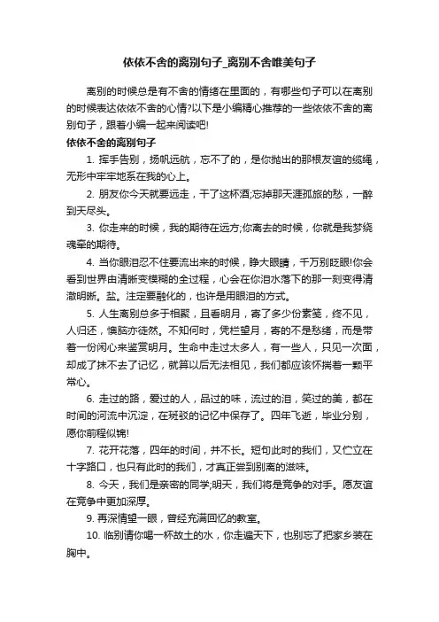 依依不舍的离别句子_离别不舍唯美句子