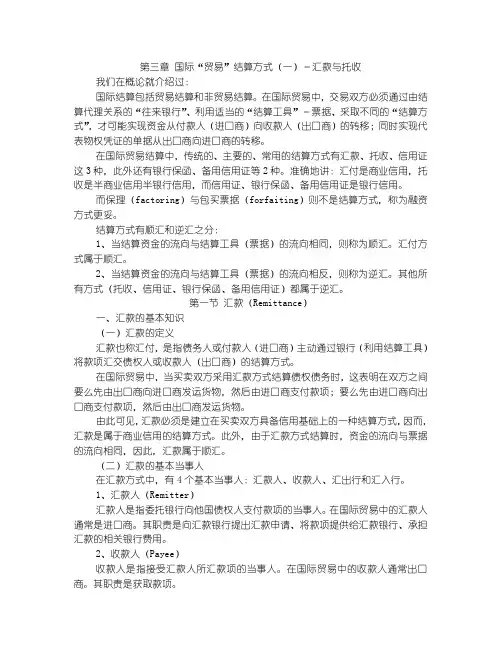 3国际结算方式-汇付与托收