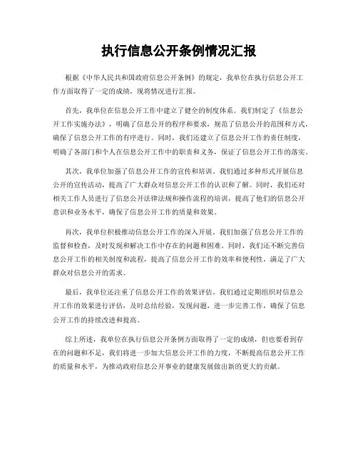 执行信息公开条例情况汇报