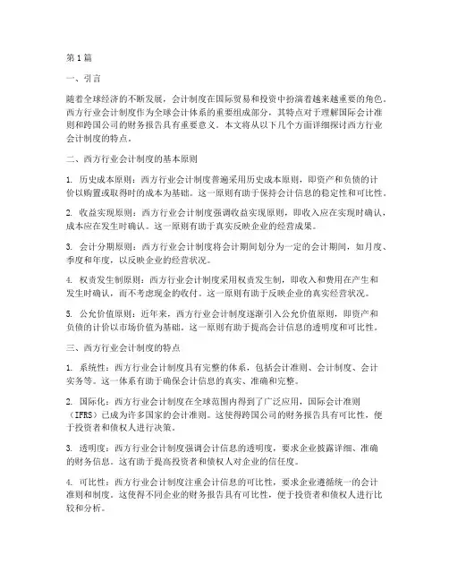 西方行业会计制度的特点(3篇)