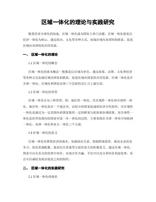 区域一体化的理论与实践研究