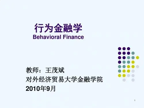行为金融学的相关学科基础与内涵PPT课件( 32页)