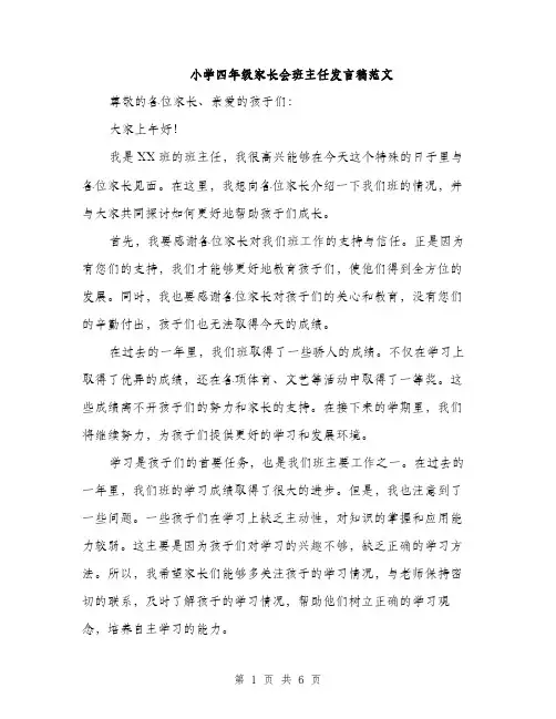 小学四年级家长会班主任发言稿范文（三篇）