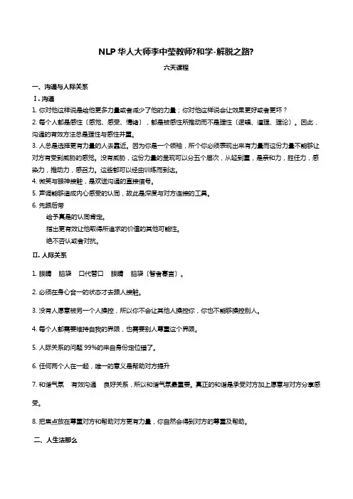 NLP李中莹《和学——解脱之路》