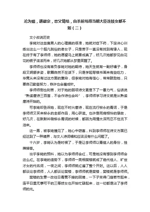 沦为娼，遇徽宗，恋父情结，自杀前骂得当朝大臣连妓女都不如（二）