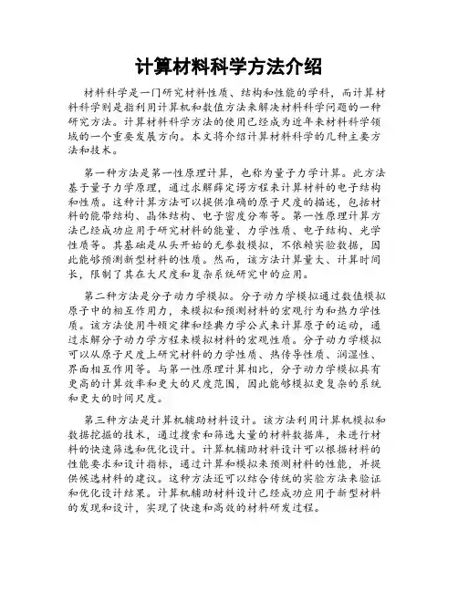计算材料科学方法介绍