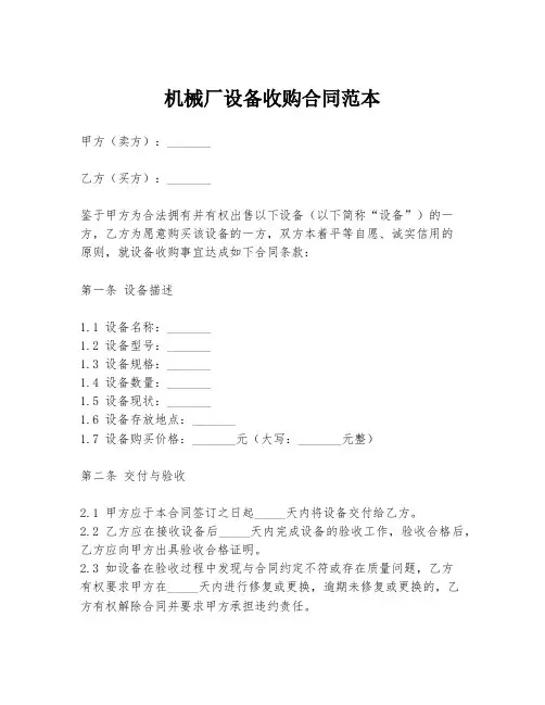 机械厂设备收购合同范本