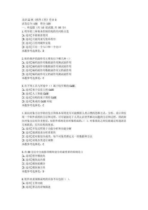 北语22秋《软件工程》作业3-学习答案