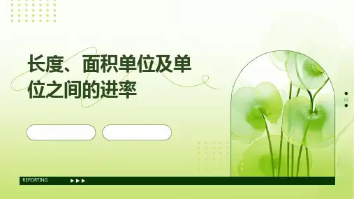 长度、面积单位及单位之间的进率