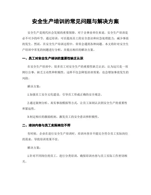 安全生产培训的常见问题与解决方案