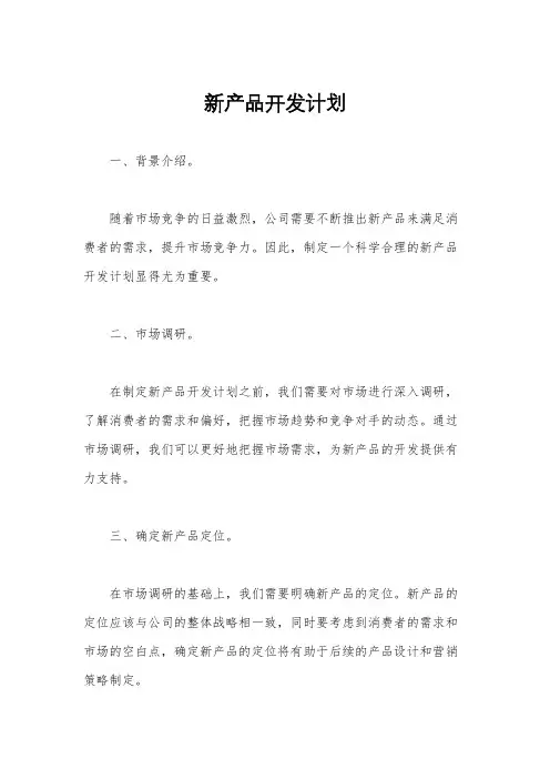 新产品开发计划