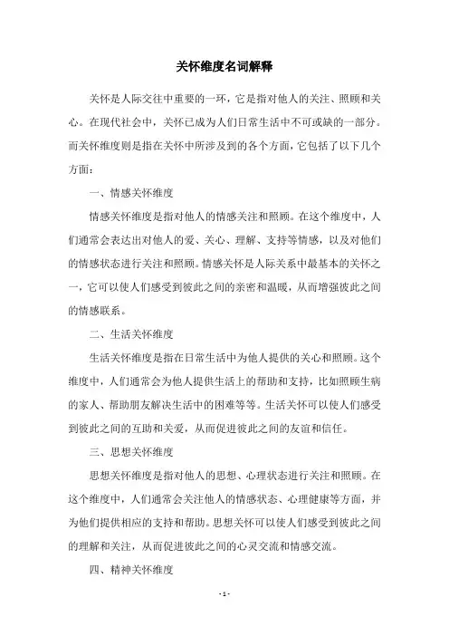 关怀维度名词解释