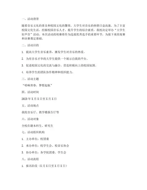 大学好声音活动初赛策划