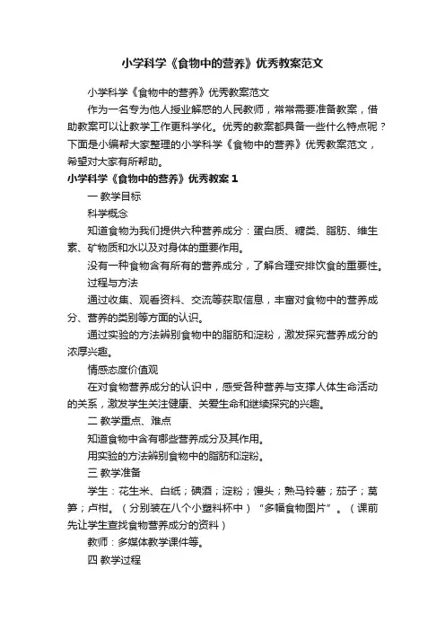小学科学《食物中的营养》优秀教案范文