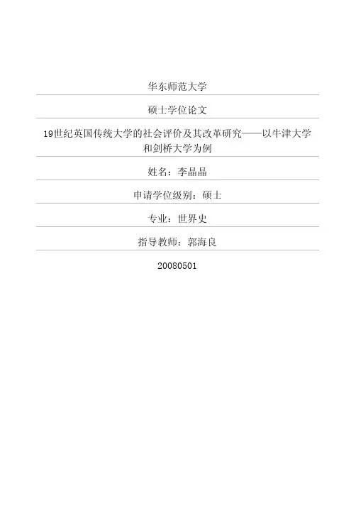 19世纪英国传统大学的社会评价及其改革研究——以牛津大学和剑桥大学为例