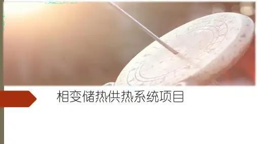 相变储热供热项目商业计划书