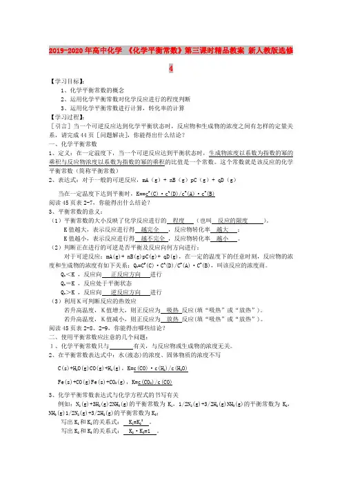 2019-2020年高中化学 《化学平衡常数》第三课时精品教案 新人教版选修4