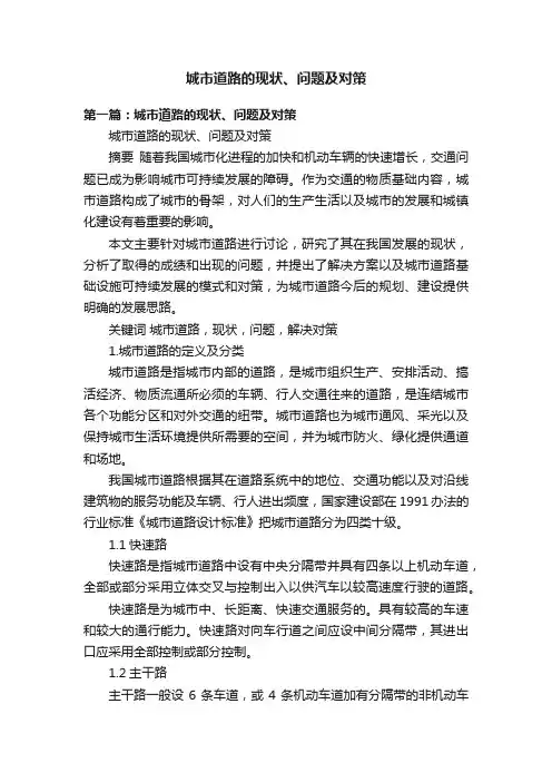 城市道路的现状、问题及对策