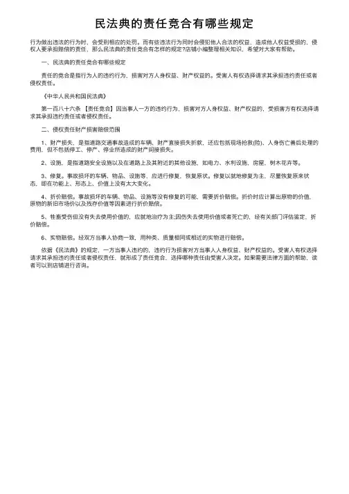 民法典的责任竞合有哪些规定