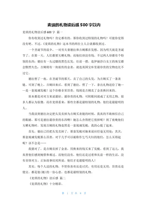 麦琪的礼物读后感500字以内