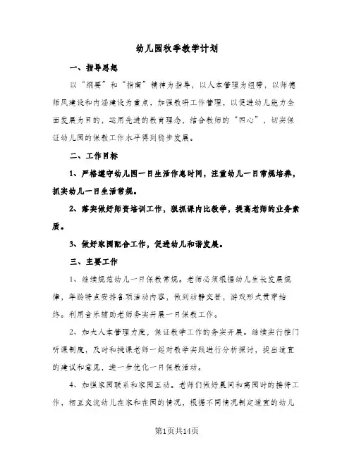 2024年幼儿园秋季教学计划(五篇)