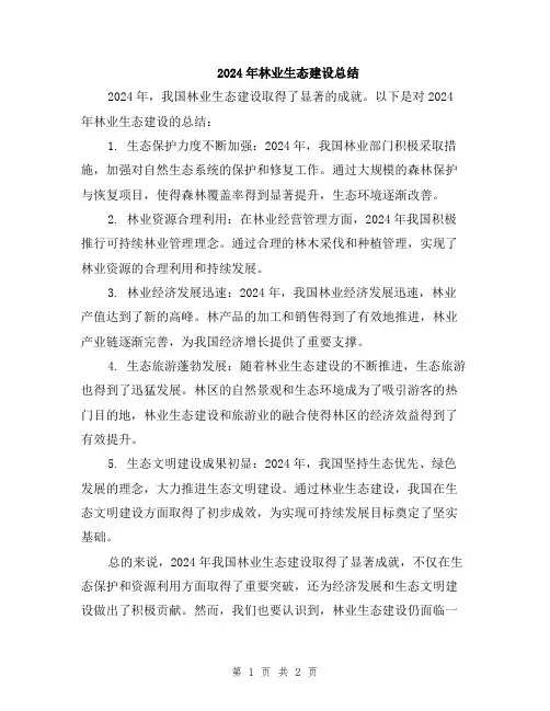 2024年林业生态建设总结