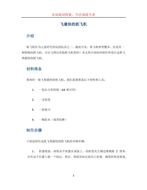 飞最快的纸飞机