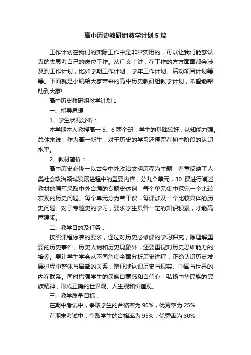 高中历史教研组教学计划5篇
