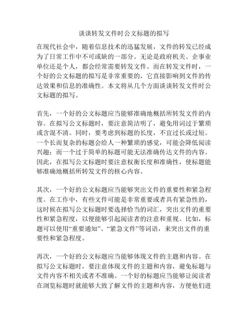 谈谈转发文件时公文标题的拟写
