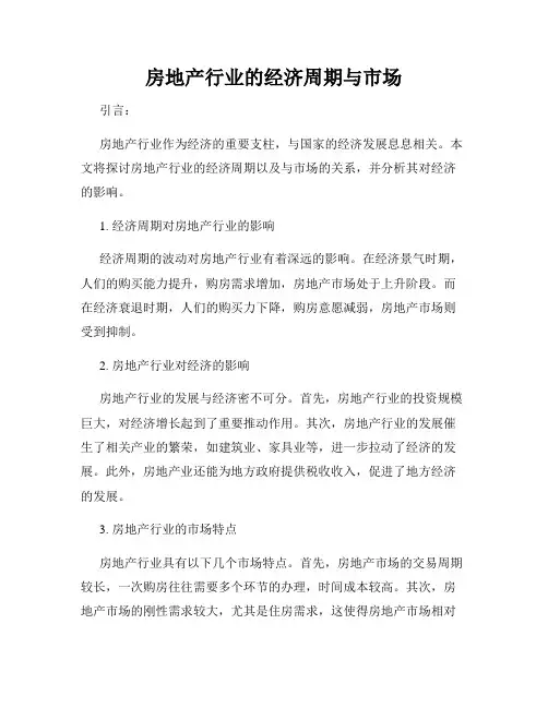 房地产行业的经济周期与市场