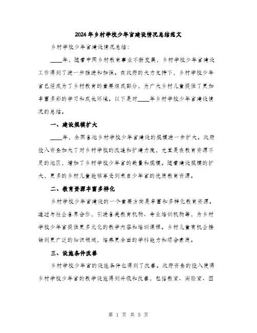 2024年乡村学校少年宫建设情况总结范文(2篇)