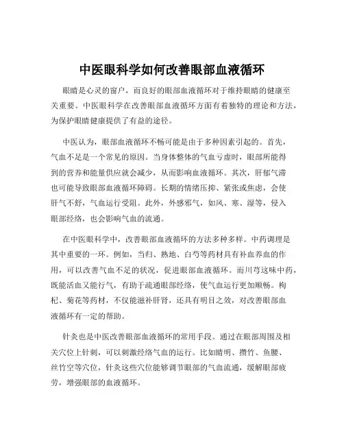 中医眼科学如何改善眼部血液循环