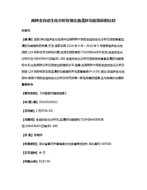 两种全自动生化分析仪测定血清肝功能指标的比较
